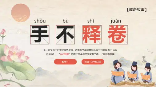 成语故事-手不释卷-课件