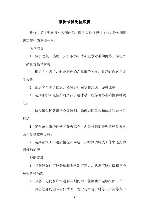 报价专员岗位职责