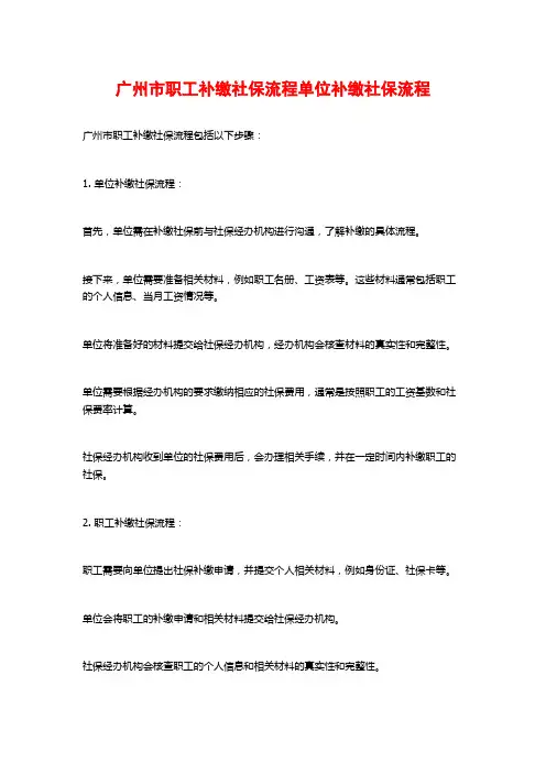 广州市职工补缴社保流程单位补缴社保流程