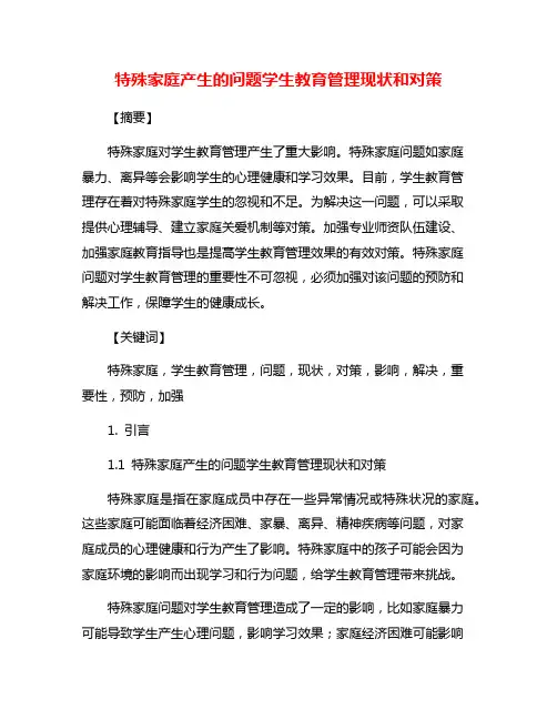 特殊家庭产生的问题学生教育管理现状和对策