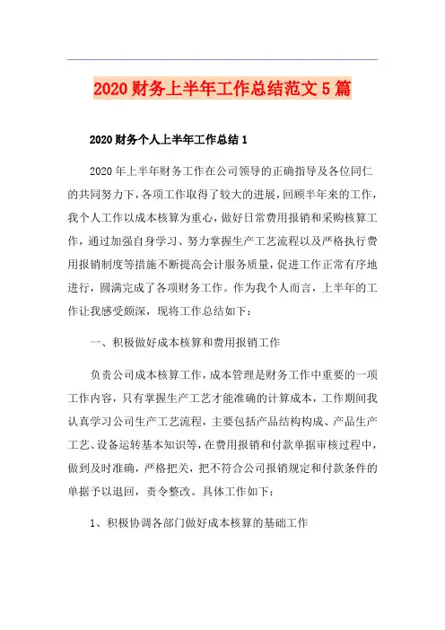 财务上半年工作总结范文5篇