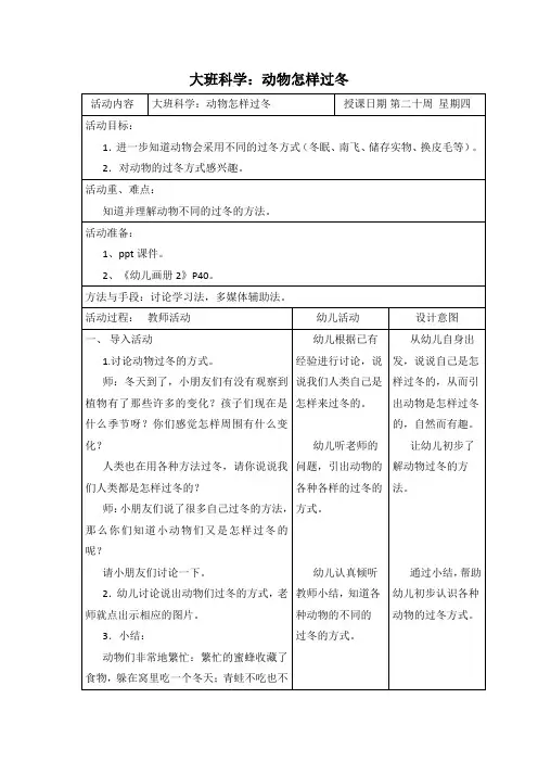 幼儿园大班科学教案：动物怎样过冬