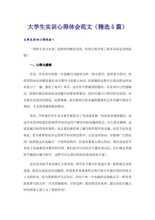 大学生实训心得体会范文(精选5篇)