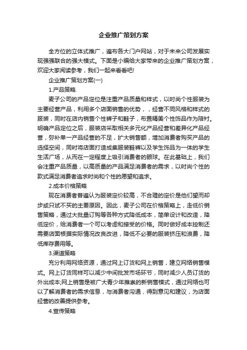 企业推广策划方案