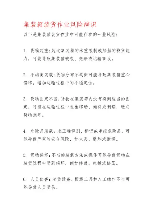 集装箱装货作业风险辨识