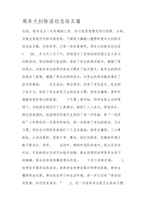 周末大扫除活动总结五篇