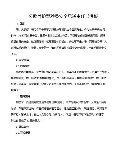 公路养护驾驶员安全承诺责任书模板