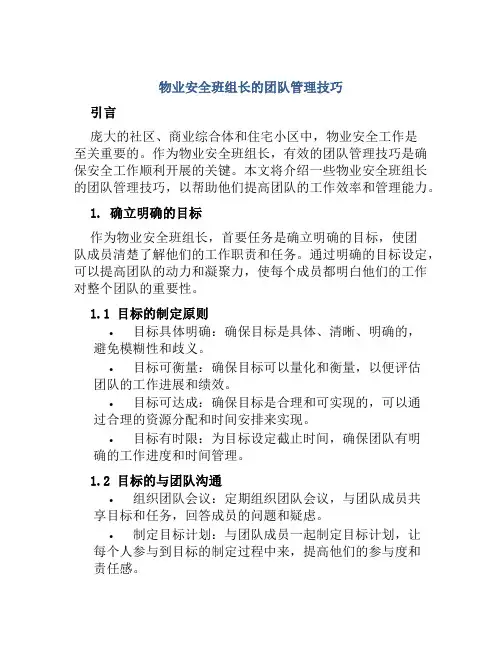 物业安全班组长的团队管理技巧