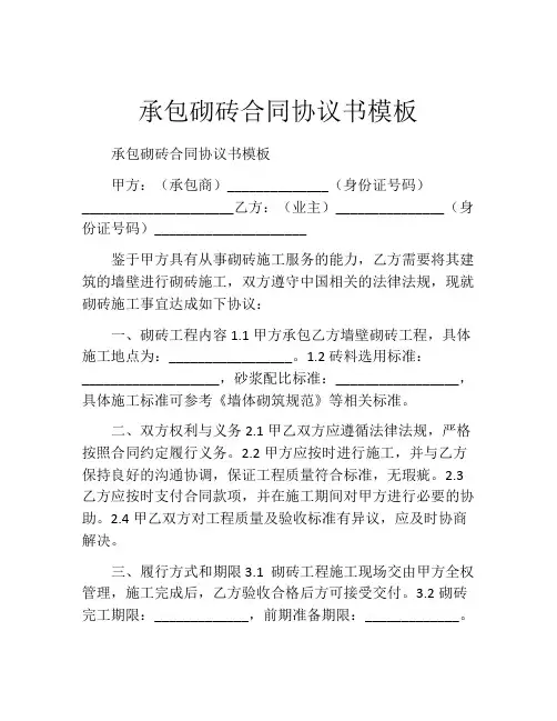 承包砌砖合同协议书模板