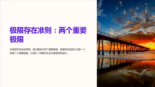 极限存在准则  两个重要极限