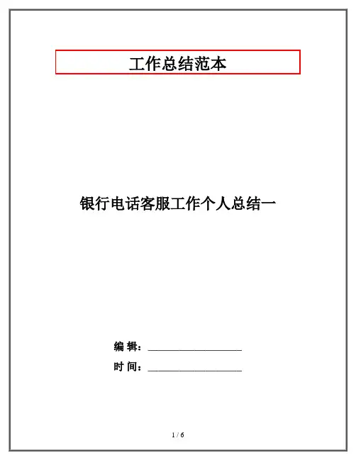 银行电话客服工作个人总结一