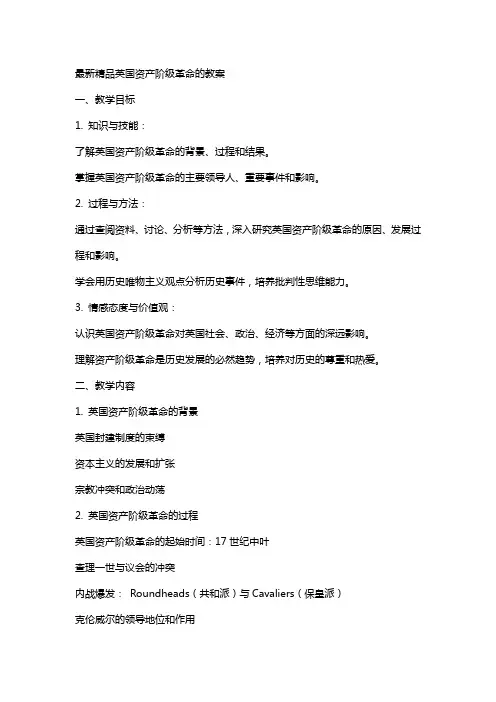 英国资产阶级革命的教案