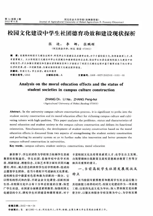 校园文化建设中学生社团德育功效和建设现状探析