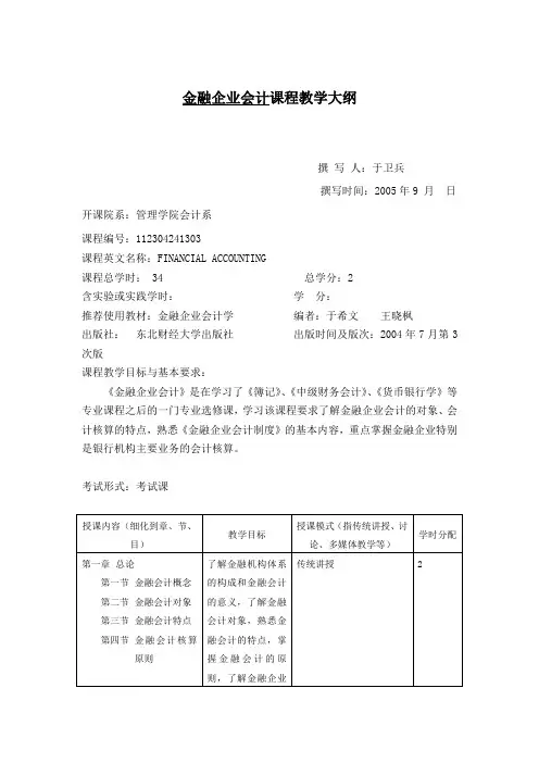 金融企业会计课程教学大纲