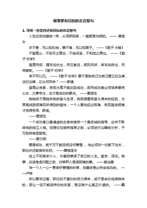做事要有目的的名言警句