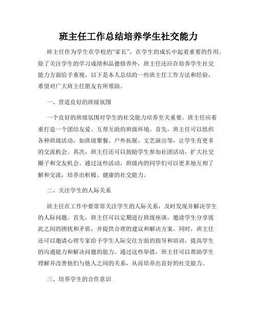 班主任工作总结培养学生社交能力