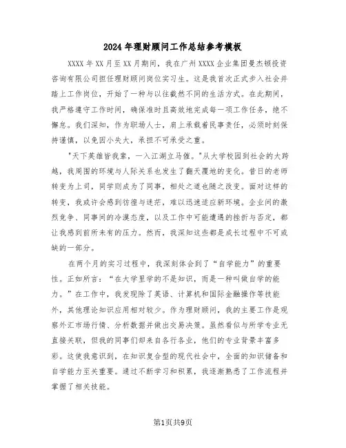 2024年理财顾问工作总结参考模板（6篇）