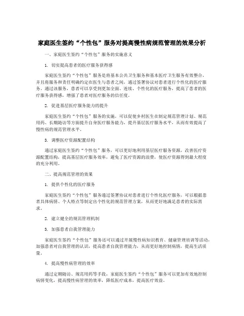 家庭医生签约“个性包”服务对提高慢性病规范管理的效果分析