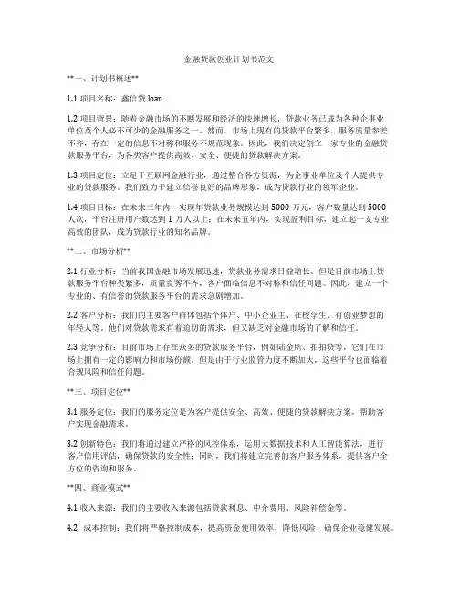 金融贷款创业计划书范文
