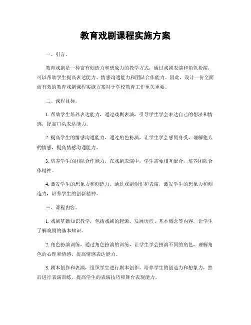 教育戏剧课程实施方案