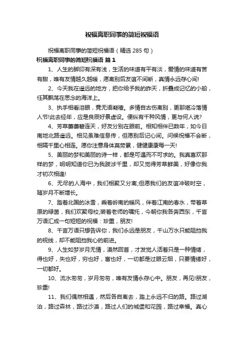 祝福离职同事的简短祝福语（精选285句）