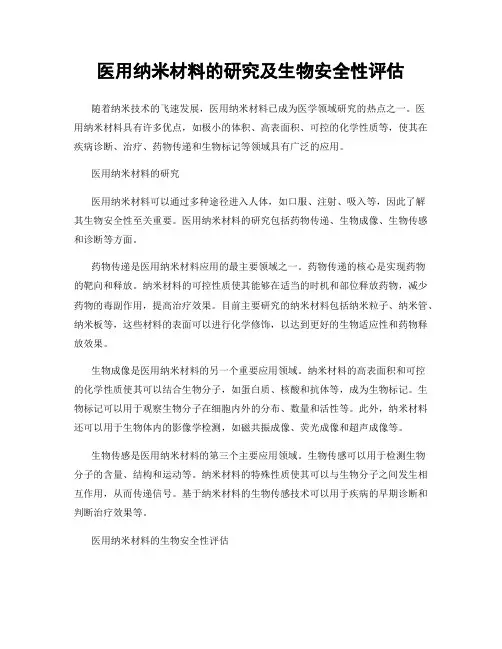 医用纳米材料的研究及生物安全性评估