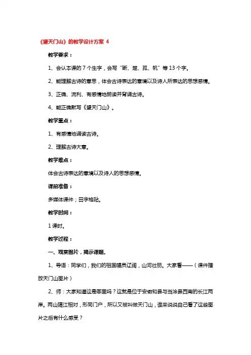 《望天门山》的教学设计方案 4篇