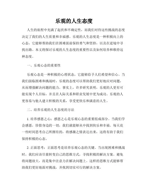 乐观的人生态度