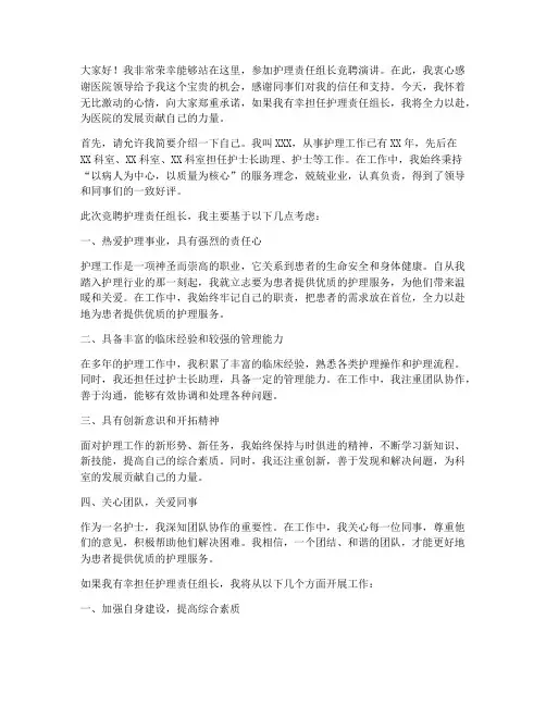 护理责任组长竞聘演讲稿