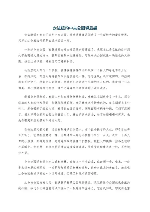 走进纽约中央公园观后感