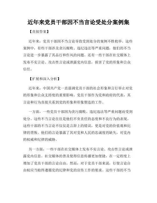 近年来党员干部因不当言论受处分案例集