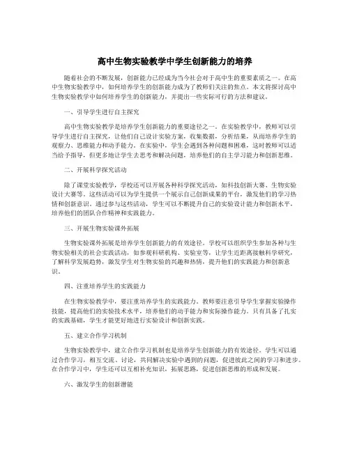 高中生物实验教学中学生创新能力的培养