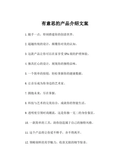 有意思的产品介绍文案