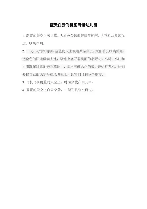 蓝天白云飞机图写话幼儿园