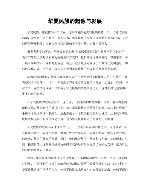 华夏民族的起源与发展