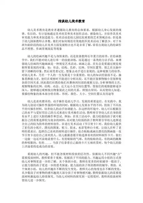 浅谈幼儿美术教育