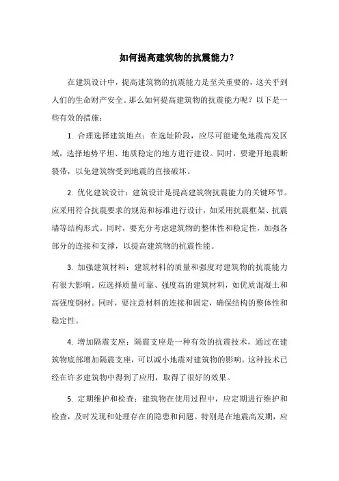 如何提高建筑物的抗震能力？