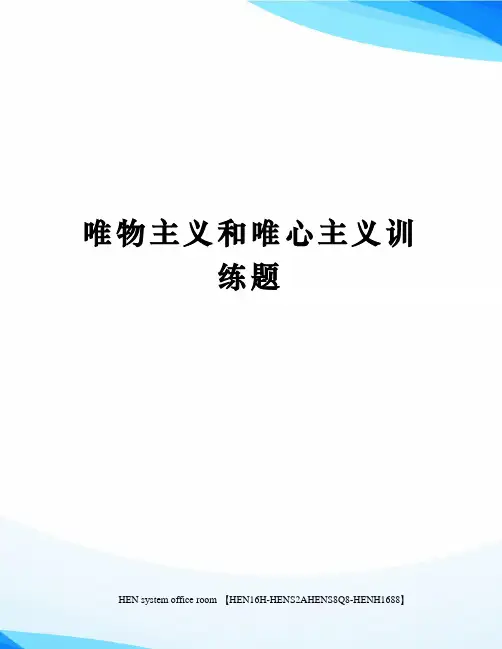 唯物主义和唯心主义训练题完整版