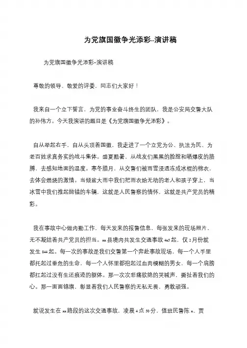 为党旗国徽争光添彩--演讲稿