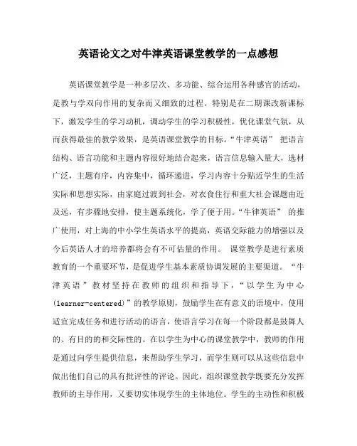 英语(心得)之对牛津英语课堂教学的一点感想