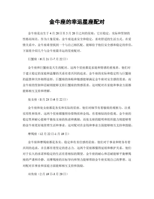 金牛座的幸运星座配对