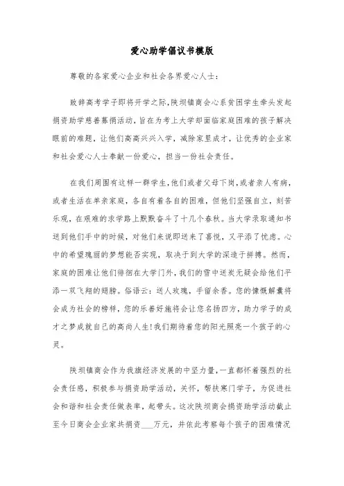 爱心助学倡议书模版（5篇）