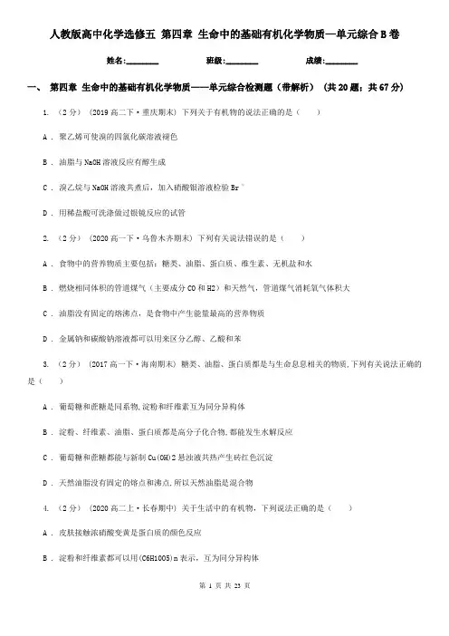 人教版高中化学选修五 第四章 生命中的基础有机化学物质—单元综合B卷