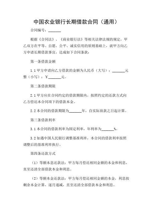 2024年-中国农业银行长期借款合同(通用)