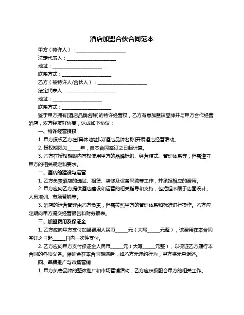 酒店加盟合伙合同范本