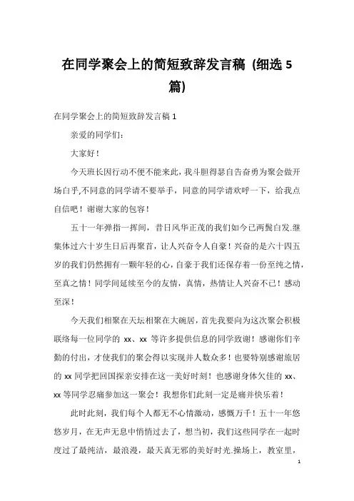 在同学聚会上的简短致辞发言稿(细选5篇)