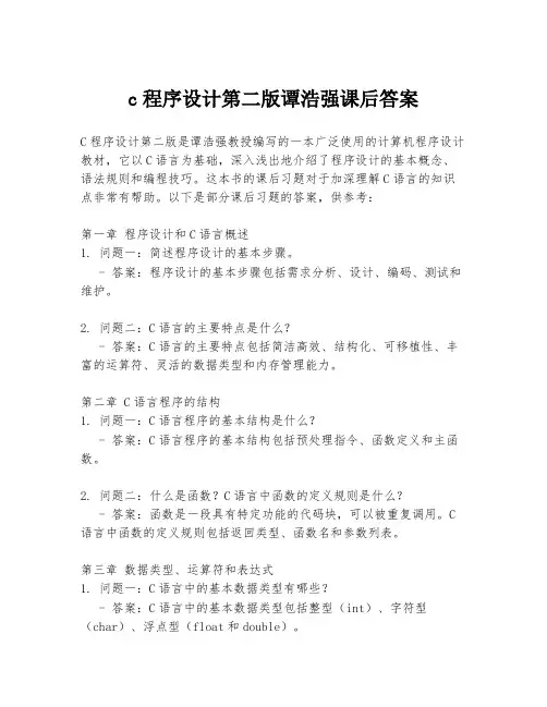c程序设计第二版谭浩强课后答案