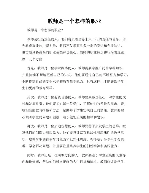 教师是一个怎样的职业