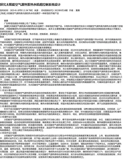 探究太阳能空气源热泵热水机组控制系统设计