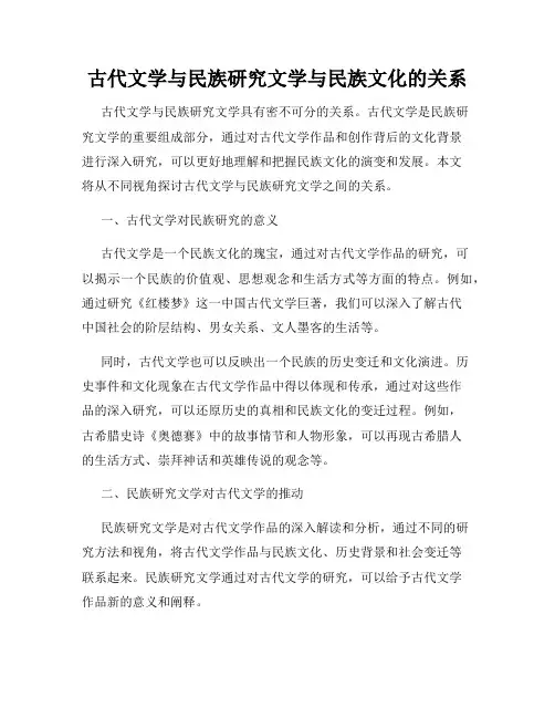古代文学与民族研究文学与民族文化的关系
